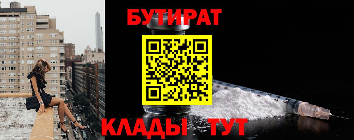 БУТИРАТ 1.4BDO Сергиев Посад